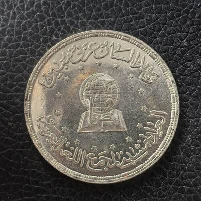 道一币馆币章第一百七十一场 - 埃及1984年阿拉伯语学院成立50周年5镑纪念银币 17.5g 720S 10000