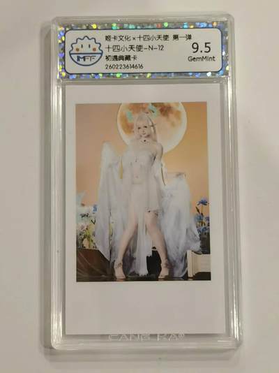言遇卡牌 第六期【2026.03.28周六晚22：00截拍】新人闲置 欢迎捡漏 - 【评级卡】十四小天使 -N-12 9.5g 姬卡文化