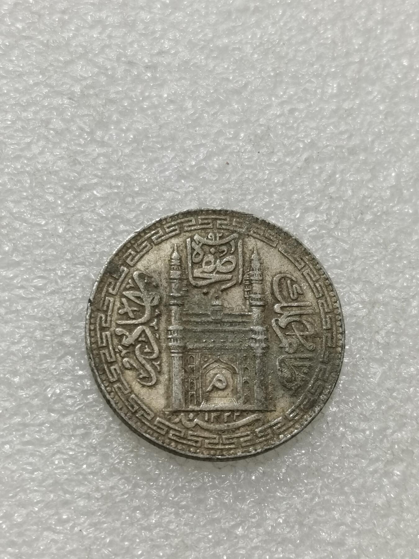 天下钱庄专场欢迎参拍 印度海德拉巴银币