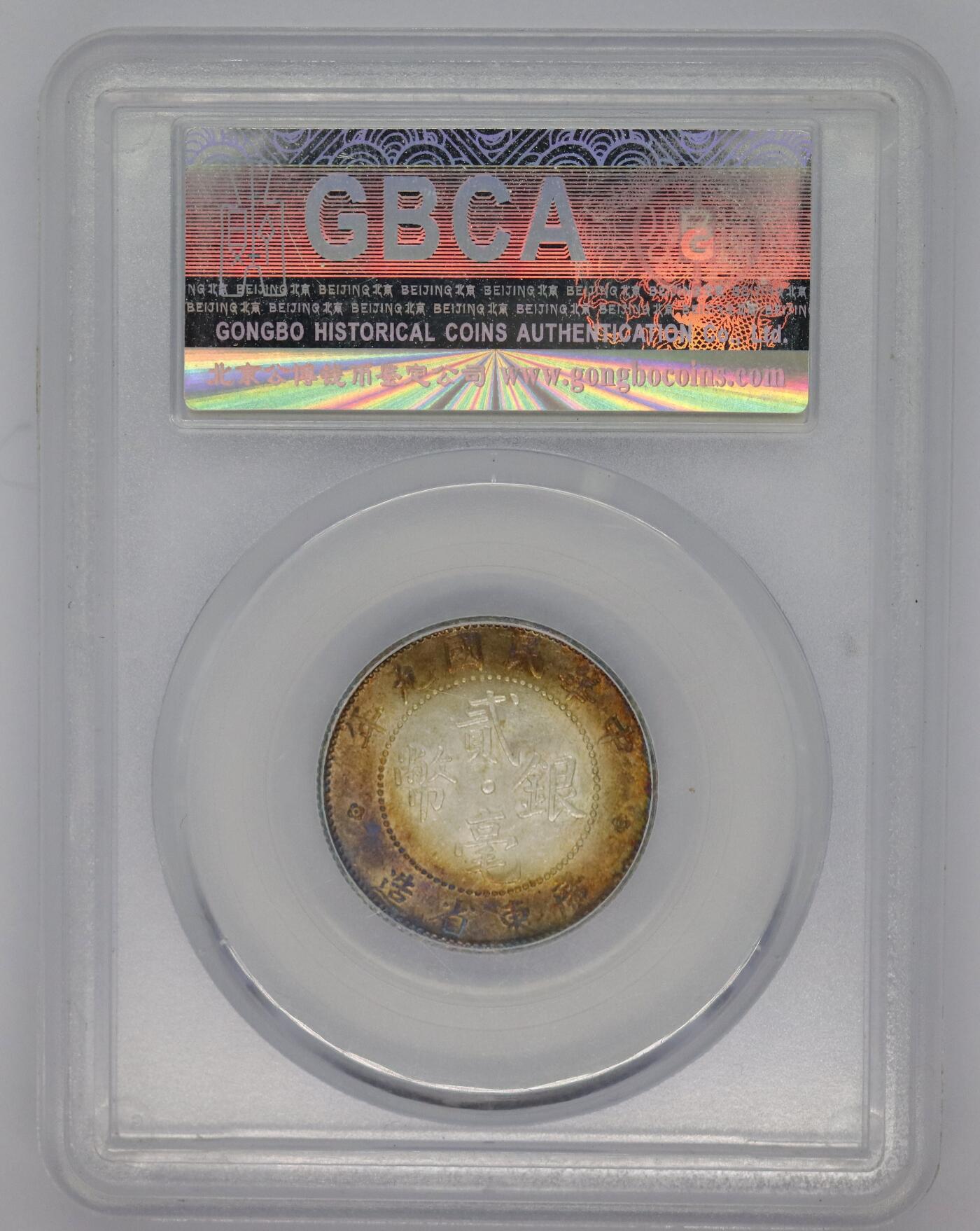 观钱 近现代机制币拍卖No.005（全场顺丰包邮，不区分偏远地区）  民国九年（1920 年）广东省造贰毫银币 公博 MS63