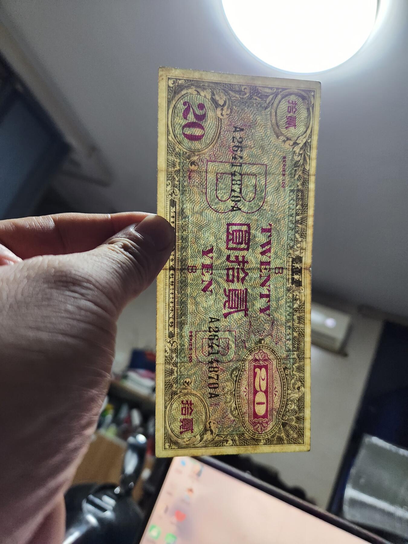 3月23号晚上8点 外国纸币自动截拍第44场  盟军占领日本1945年20元  美品