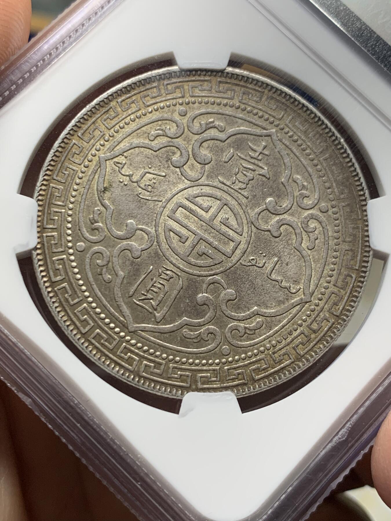 《竞宝斋》第473场 周日，周一 2场连拍 （全场包邮）欢迎送拍 NGC MS63 英国1908年站洋银元 原味酱彩老包浆 味道状态很不错 百年老五彩醇厚包浆