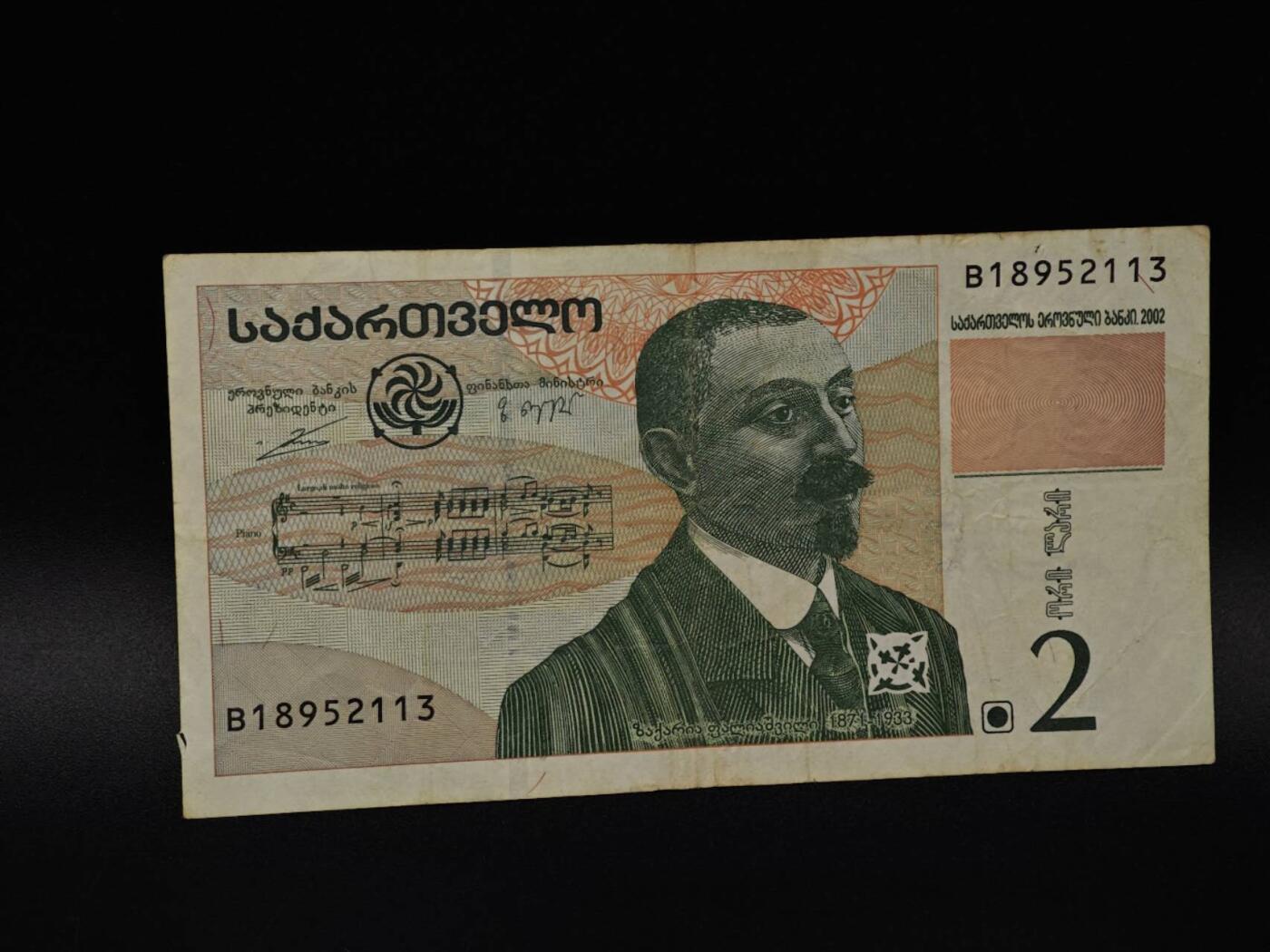  【淘币小摊】限时拍第八百八十四拍   纸币场    每周一统一发货 格鲁吉亚2卢布纸币【有折】