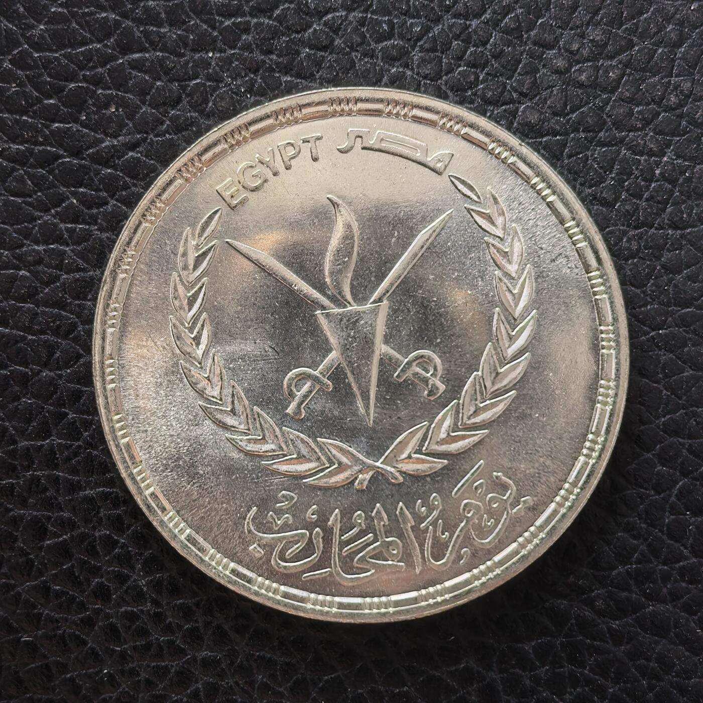 道一币馆币章第一百七十一场 埃及1986年战士日5镑纪念银币  17.5g 720S 16000