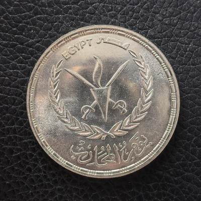 道一币馆币章第一百七十一场 - 埃及1986年战士日5镑纪念银币  17.5g 720S 16000
