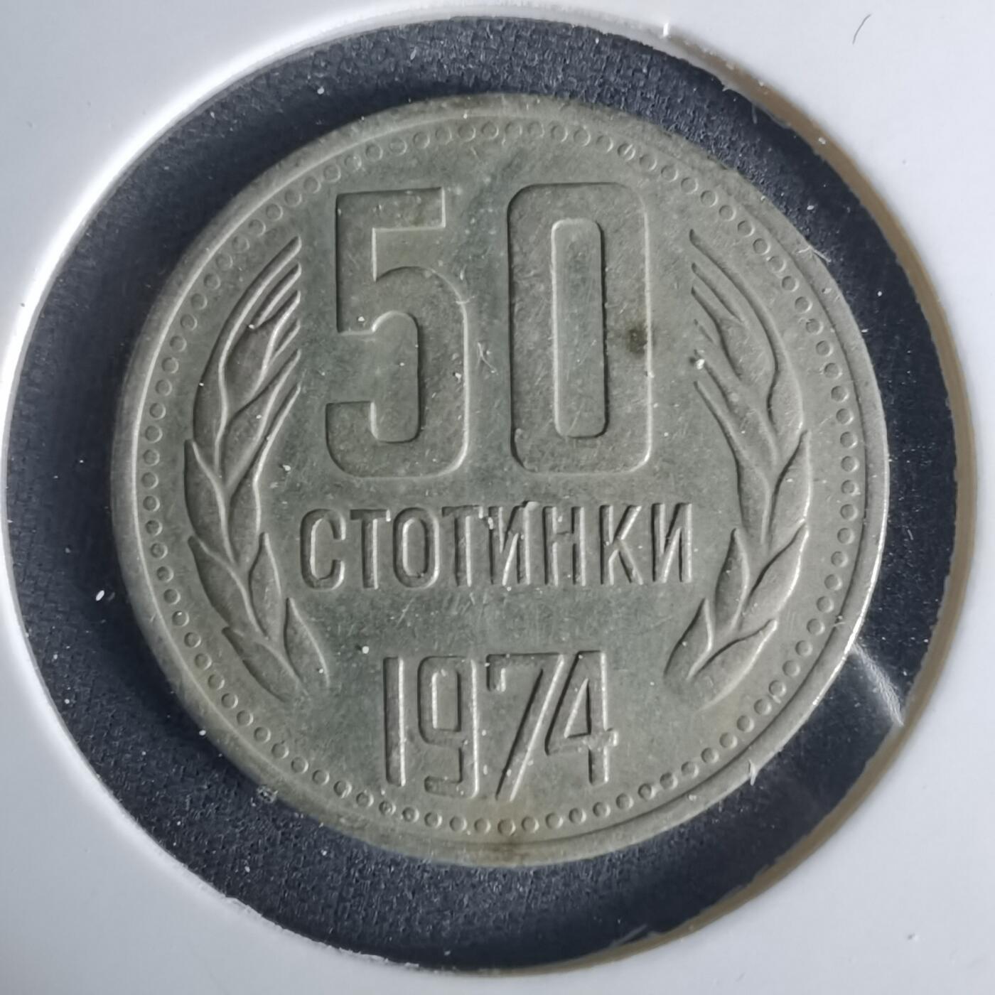 沼泽如烟--第1033场 保加利亚1974年50斯托丁