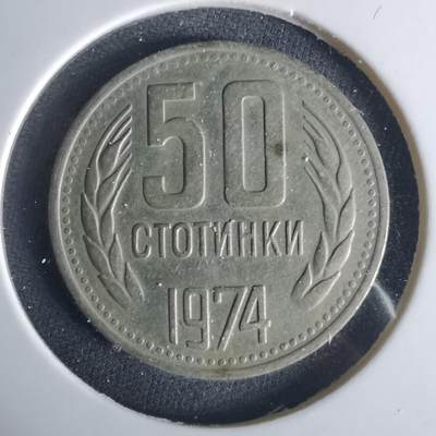 沼泽如烟--第1033场 - 保加利亚1974年50斯托丁