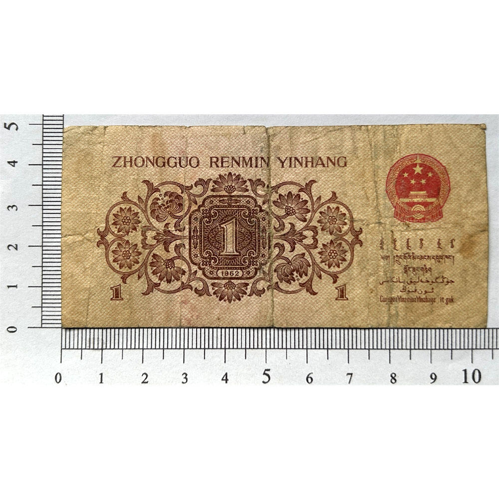 年份号码 红二凸一角 红二冠 1962年 凸版壹角 1角 一毛钱 第三套人民币收藏 老纸币钱币收藏 纸钱币 教育与生产劳动图 三版人民币 老钱币 三版币 旧钞票 号码19921982