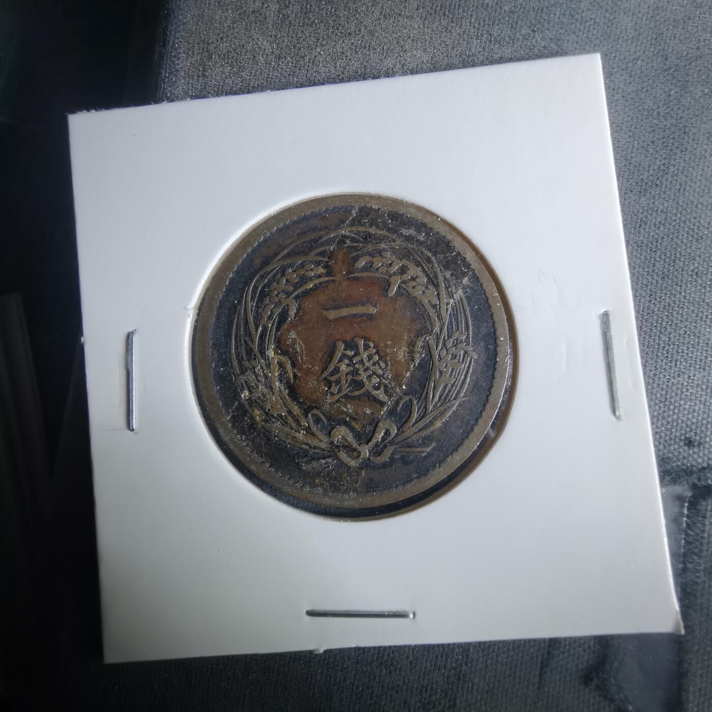 沼泽如烟--第1033场 明治三十四年稻一钱