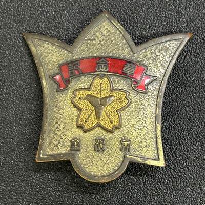 西秦中古拍卖第八十一期  - 不忘历史·抗战收藏 日本消防自治10周年奖章