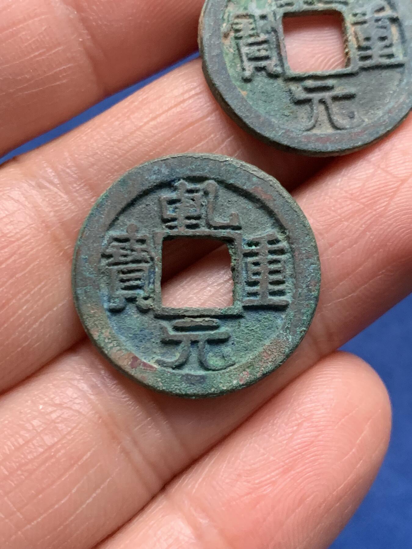 《竞宝斋》第473场 周日，周一 2场连拍 （全场包邮）欢迎送拍 两枚一组 美品乾元重宝