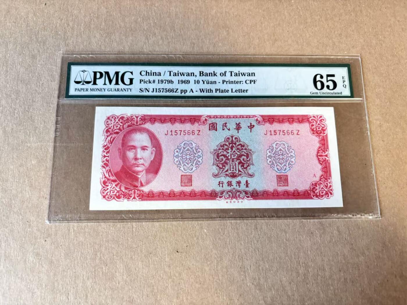 【Blue Auction】世界纸币精拍第798期——18级TOP拍卖/信誉/品质/专业/高效💫 中国台湾 1969年10元 PMG65EPQ 