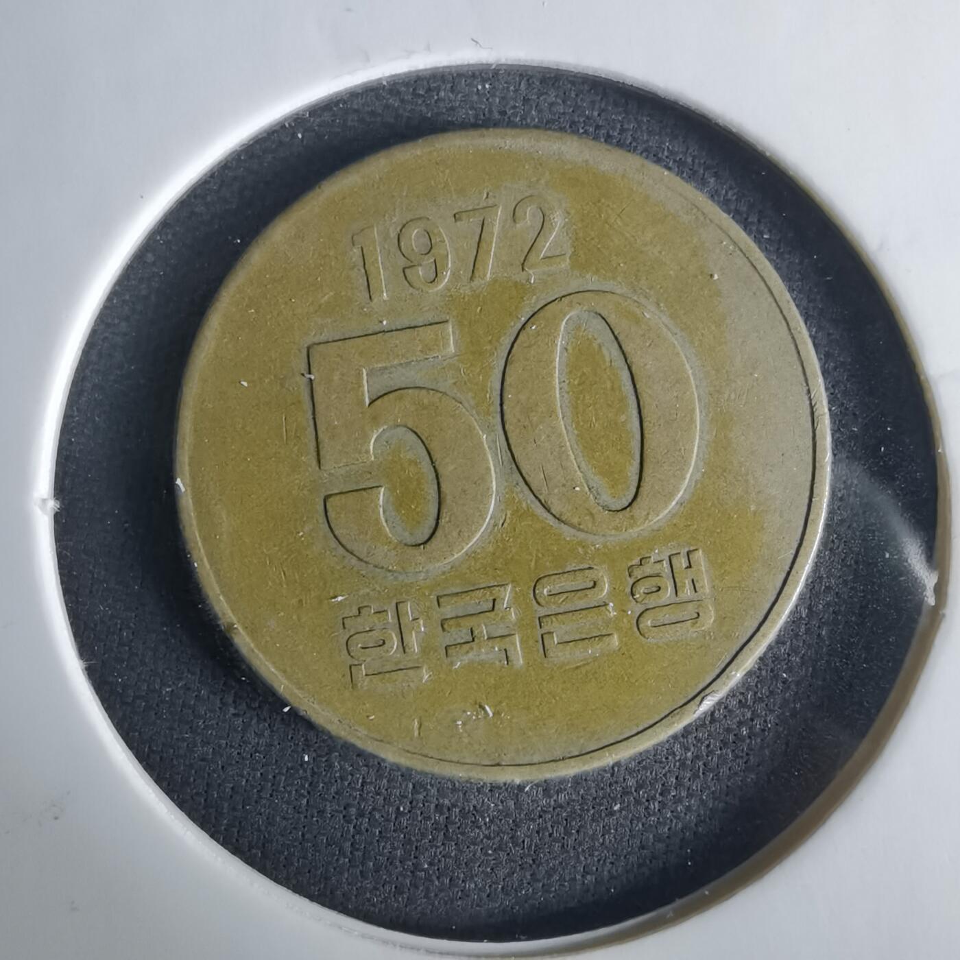 沼泽如烟--第1033场 韩国1972年50元