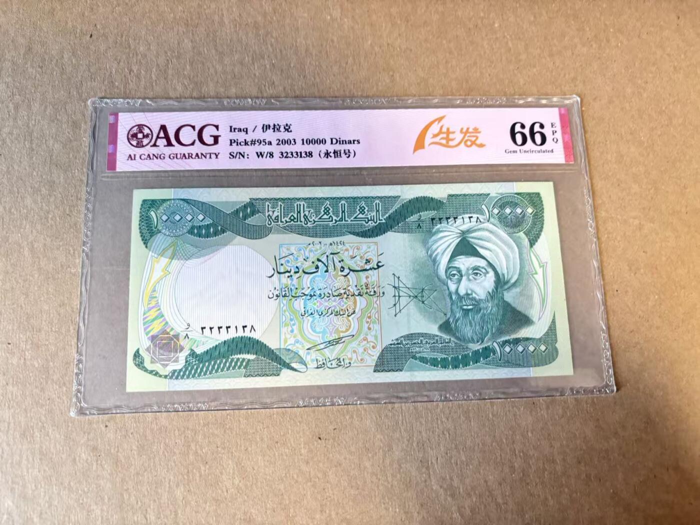 【Blue Auction】世界纸币精拍第798期——18级TOP拍卖/信誉/品质/专业/高效💫 【无47】伊拉克 2003年10000第纳尔 ACG66EPQ 