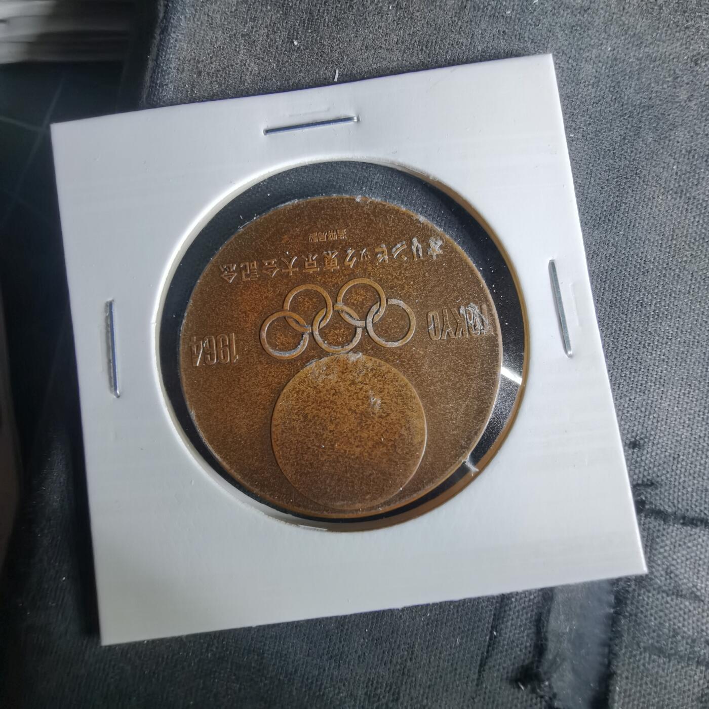 沼泽如烟--第1033场 1964年纪念章