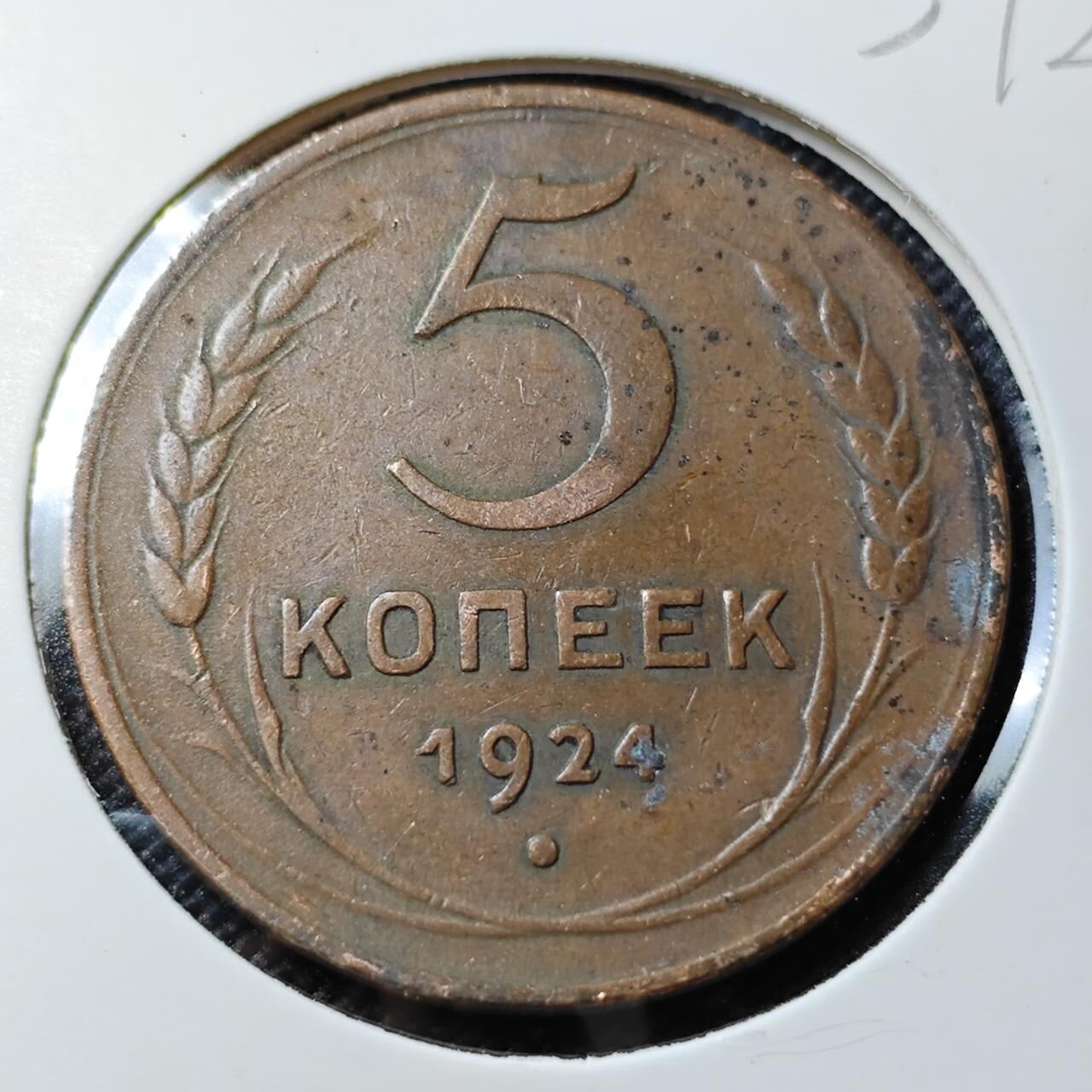 KK钱币收藏小铺   套币专场 2月预留时间 周末发货  1924苏联5戈比铜币 少见