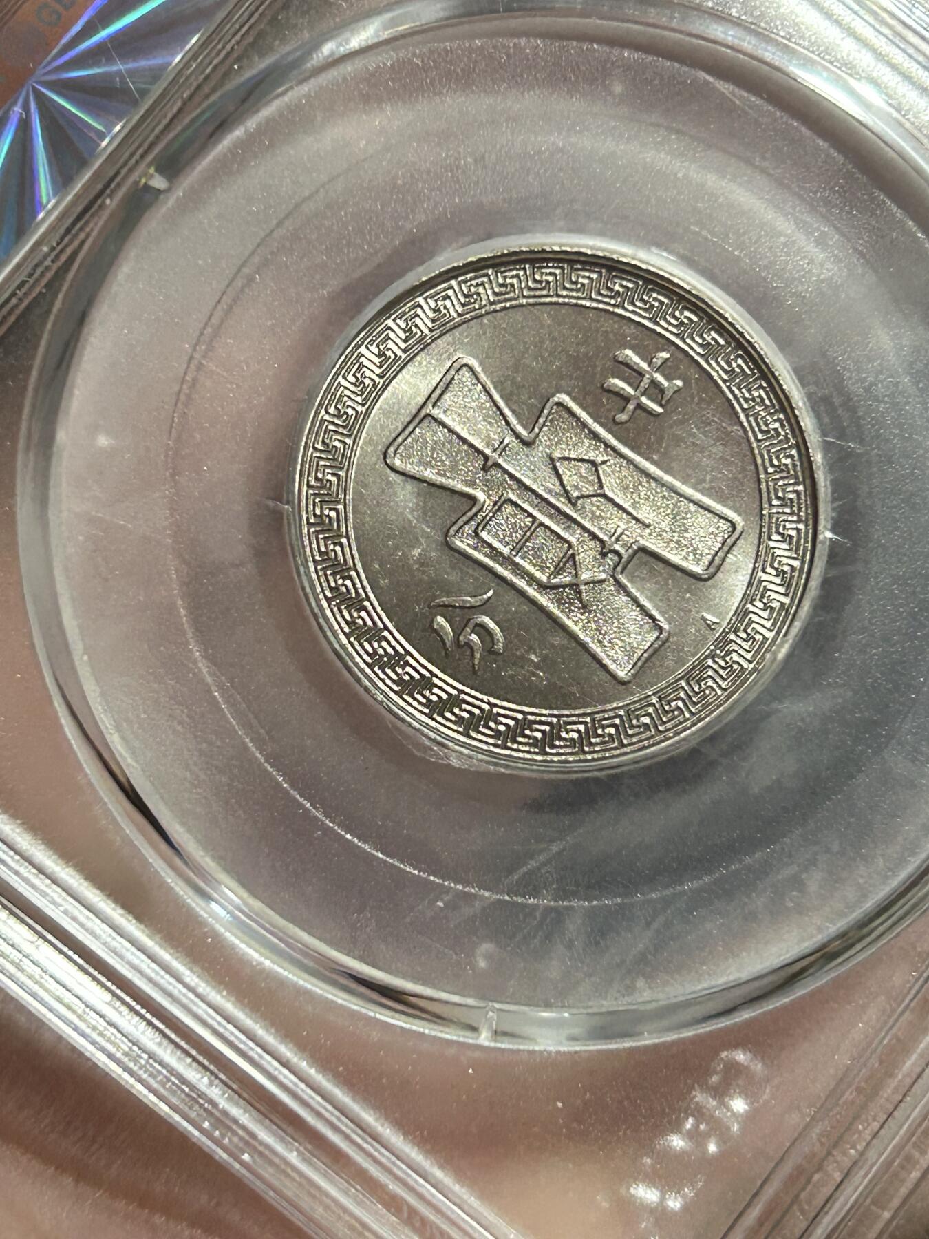 公博MS65～孙像二十分A版