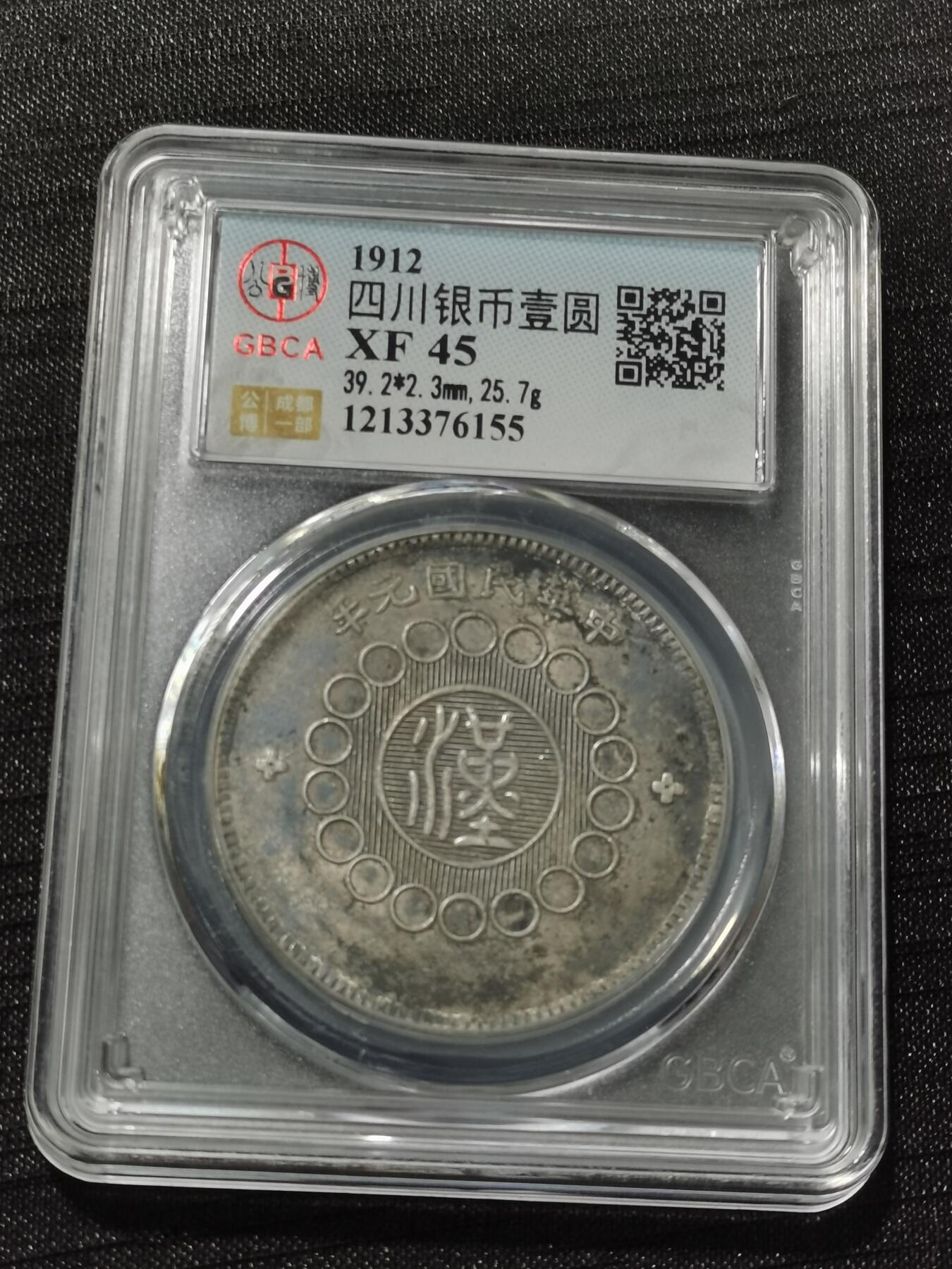 天下钱庄专场欢迎参拍 公博评级XF45四川大汉银币