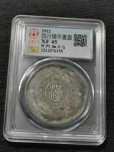 天下钱庄专场欢迎参拍 - 公博评级XF45四川大汉银币