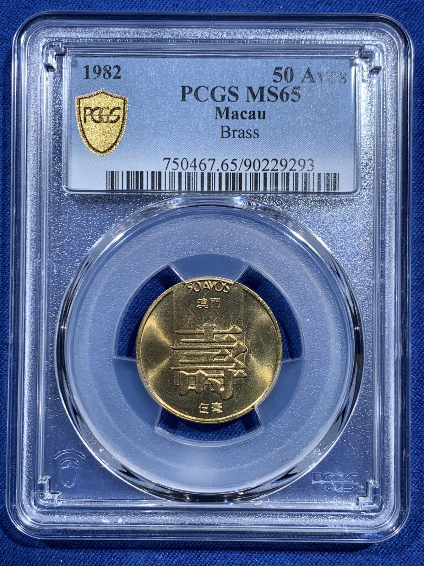 《竞宝斋》第473场 周日，周一 2场连拍 （全场包邮）欢迎送拍 PCGS MS65 澳门1982年5毫铜币寿，亚军分，车轮光状态漂亮！
