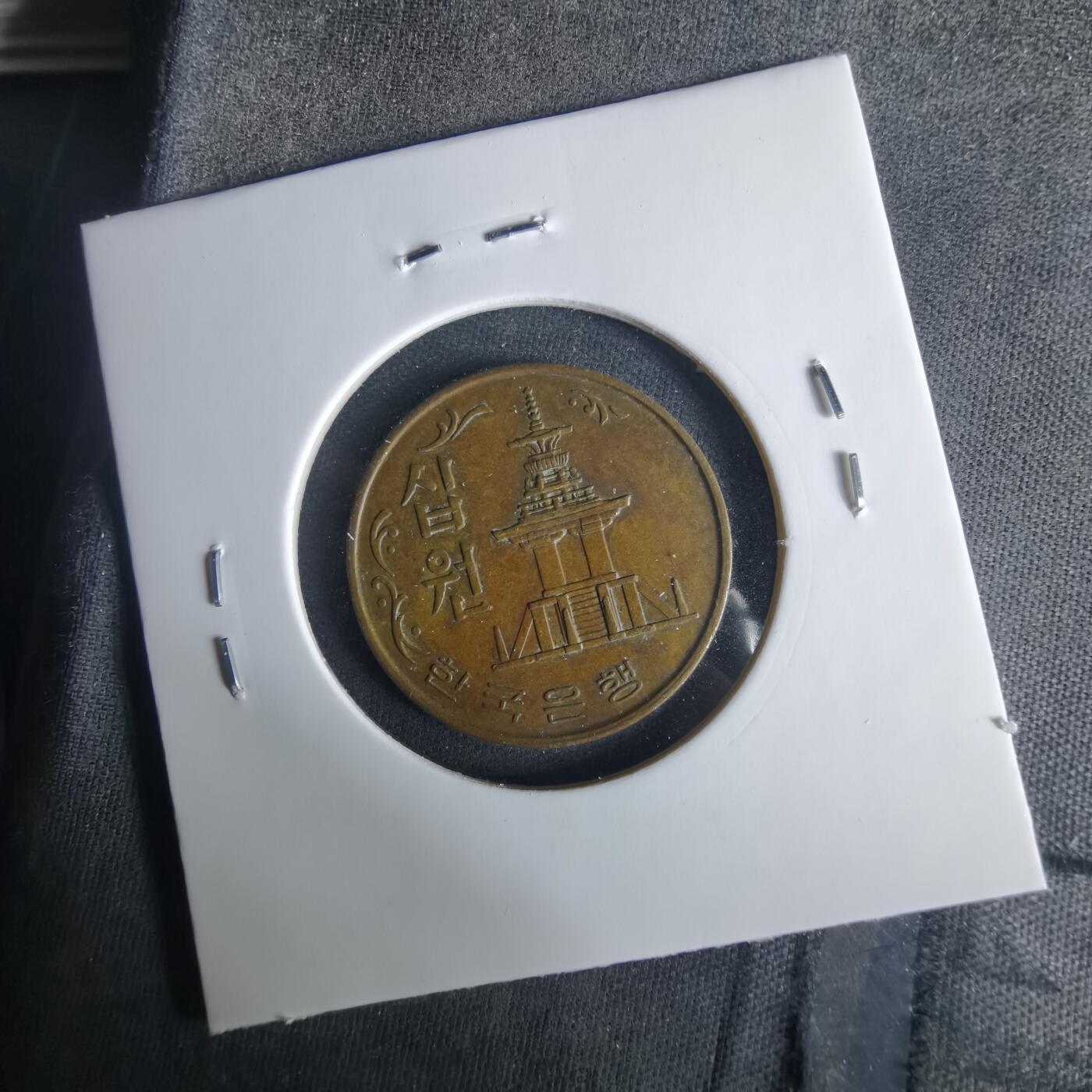 沼泽如烟--第1033场 韩国1967年十元