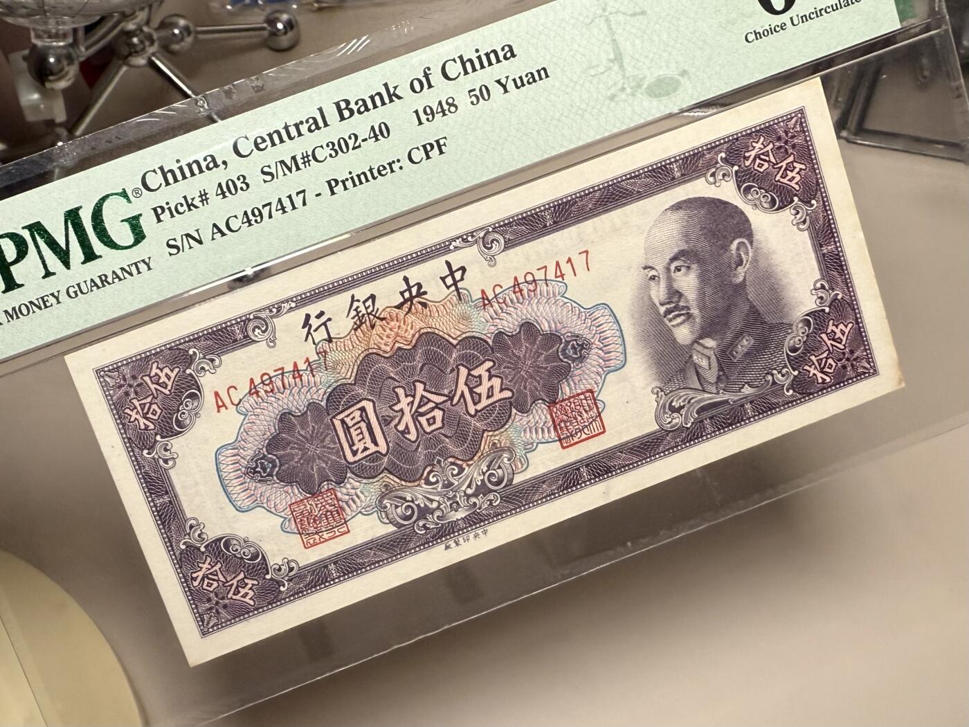 【乾奕收藏】出民国38年1949年中央银行中央厂金圆券伍拾圆，美国PMG64分，民国纸币经过80年能保存如此品相实属难得，喜欢的老板不要错过，评级币一切以分数为准，售出非假不退