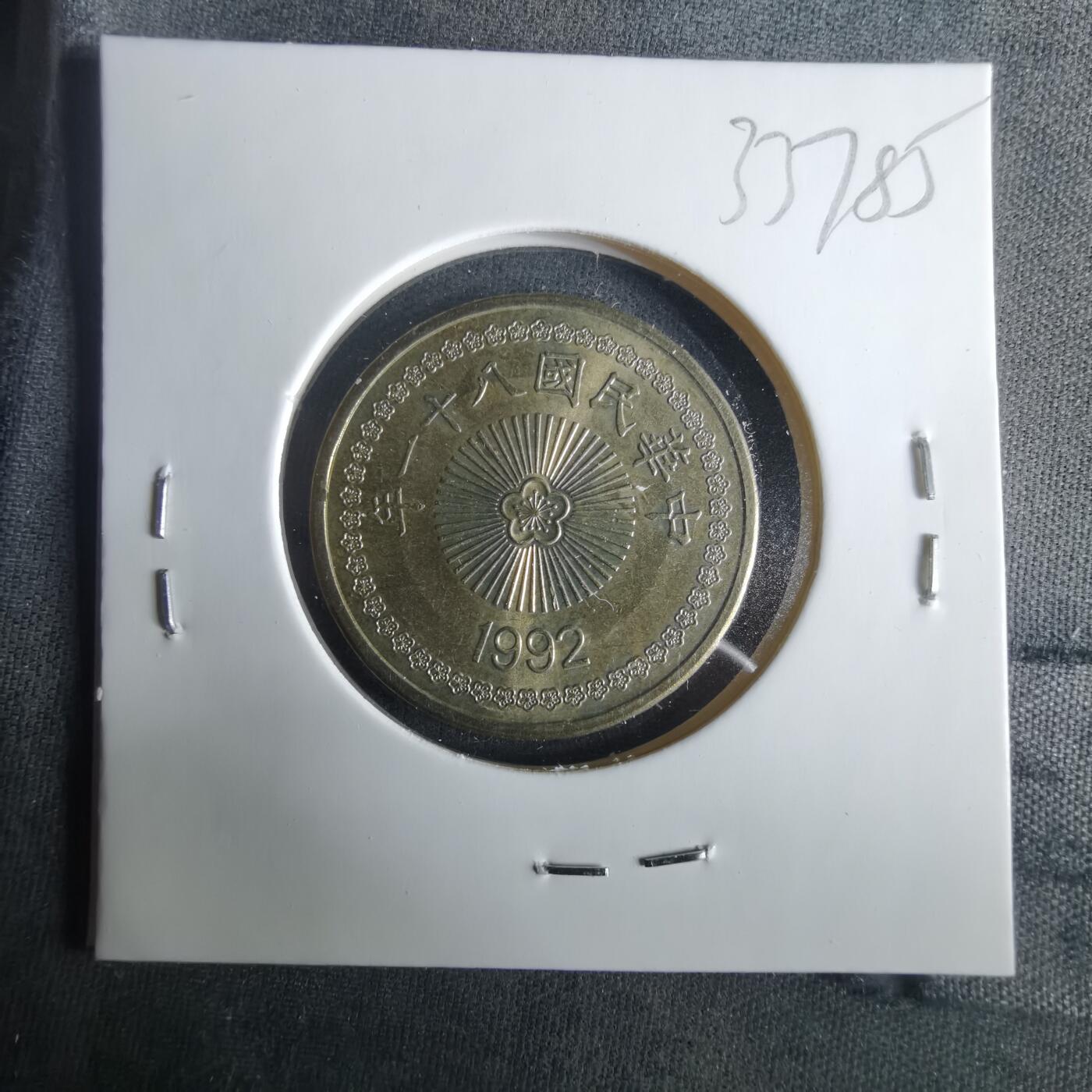 沼泽如烟--第1033场 民国八十一年五十元