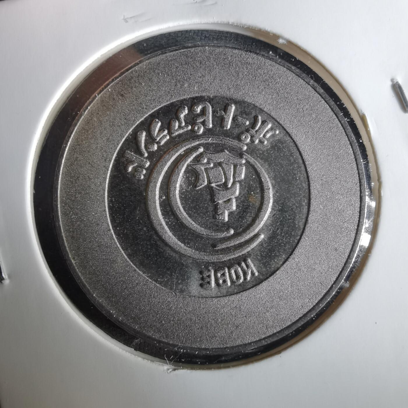 沼泽如烟--第1033场 纪念章