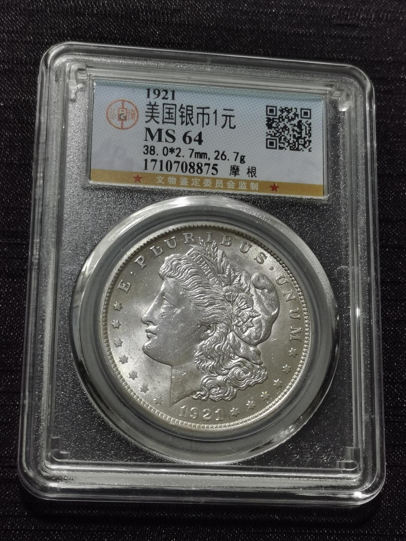 天下钱庄专场欢迎参拍 公博评级MS64 1921美国摩根一美元银币