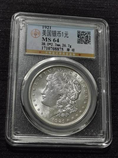 天下钱庄专场欢迎参拍 - 公博评级MS64 1921美国摩根一美元银币