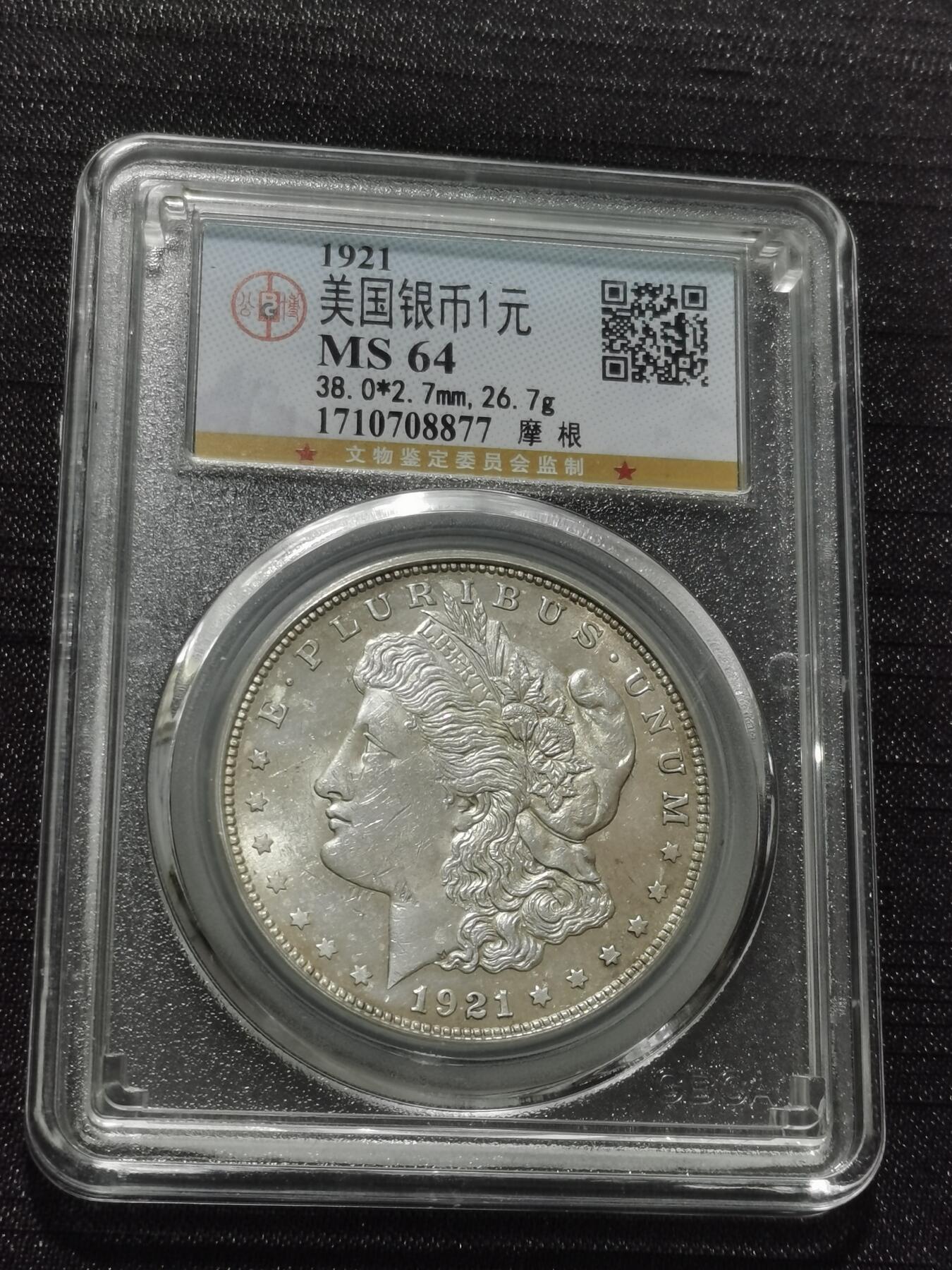 天下钱庄专场欢迎参拍 公博评级MS64 1921美国摩根一美元银币