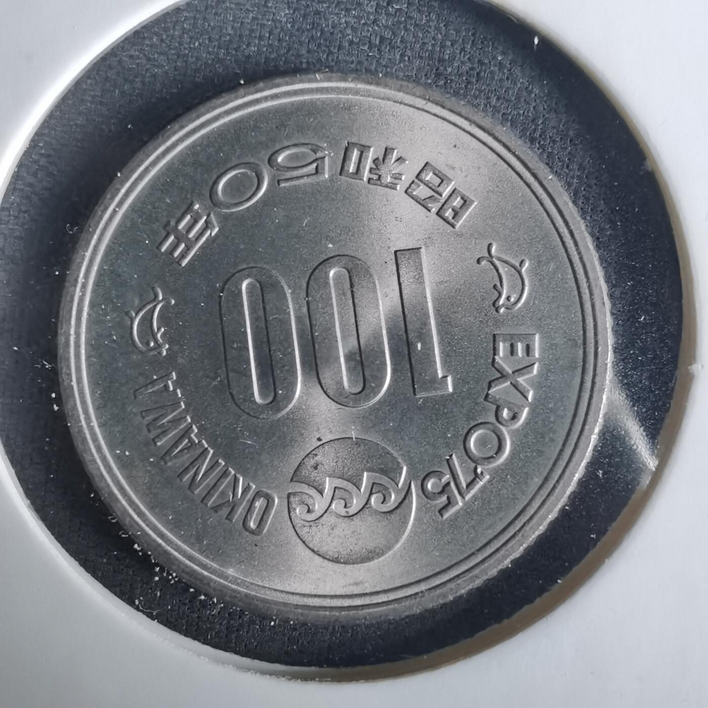 沼泽如烟--第1033场 昭和五十年百円纪念币