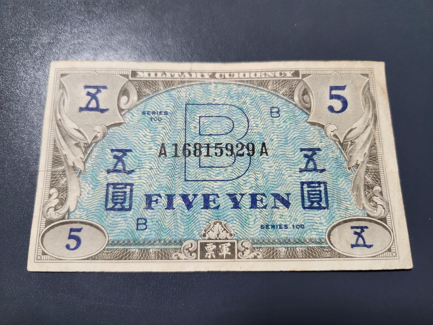 3月23号晚上8点 外国纸币自动截拍第44场 盟军占领日本1945年5元  美品