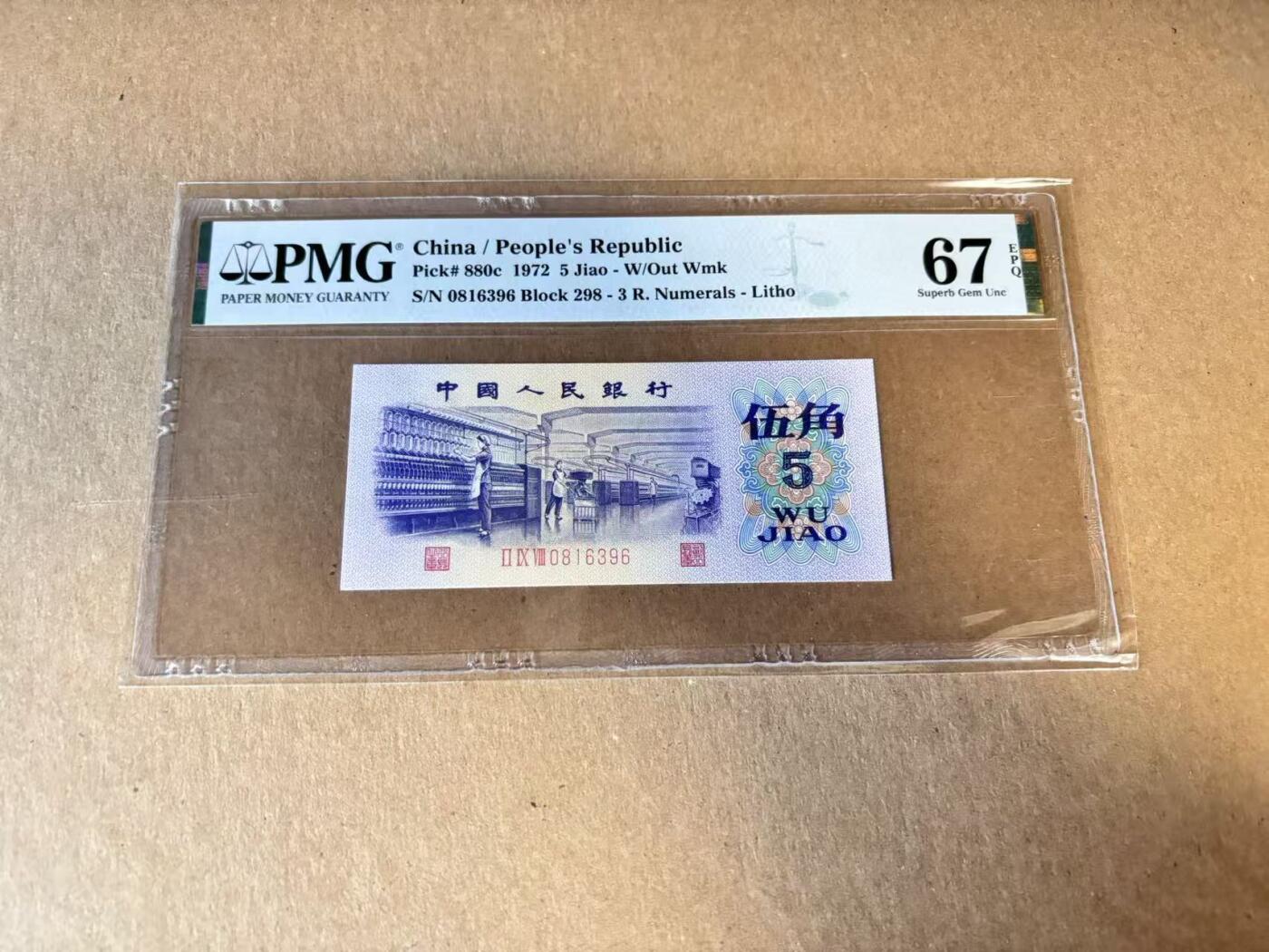 【Blue Auction】世界纸币精拍第798期——18级TOP拍卖/信誉/品质/专业/高效💫 【无47】第三套人民币 1972年5角 PMG67EPQ 