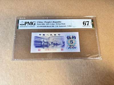 【Blue Auction】世界纸币精拍第798期——18级TOP拍卖/信誉/品质/专业/高效💫 - 【无47】第三套人民币 1972年5角 PMG67EPQ 