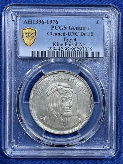 《竞宝斋》第473场 周日，周一 2场连拍 （全场包邮）欢迎送拍 - PCGS UNCD 埃及1976年费萨尔国王纪念1镑银币