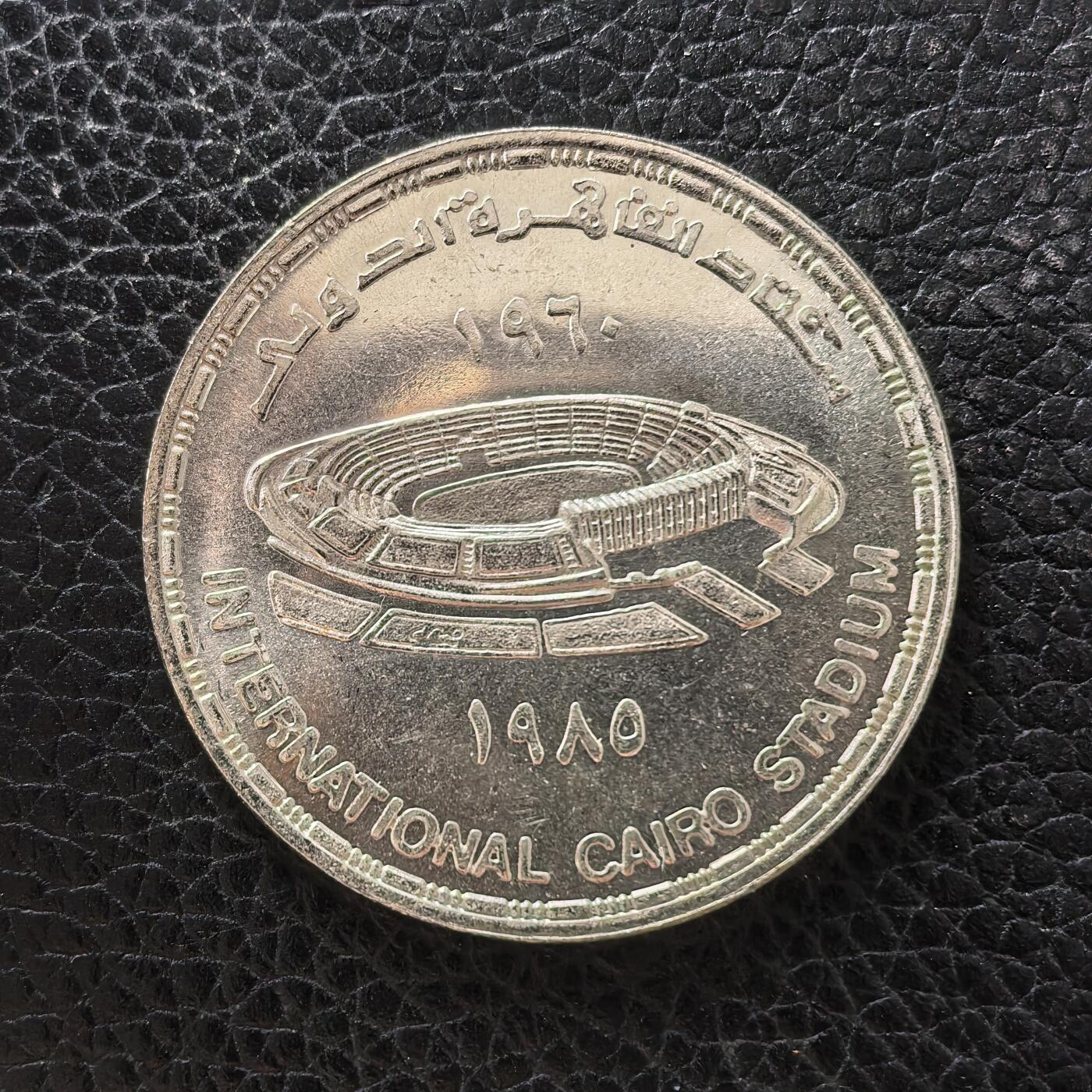 道一币馆币章第一百七十一场 埃及1985年开罗体育场落成25周年5镑纪念银币  17.5g 720S 25000