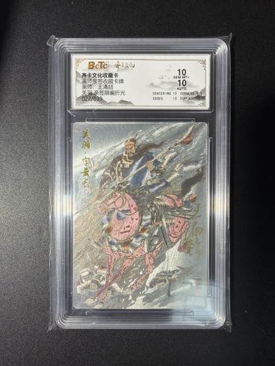 NO.28 好又多金牌大场，每周一站式配齐，方便凑单！（周6晚9点截拍，卖家送拍0抽成！） - 【22/39编亲签】齐卡 王涌喆亲签 关羽 粗闪 双10分