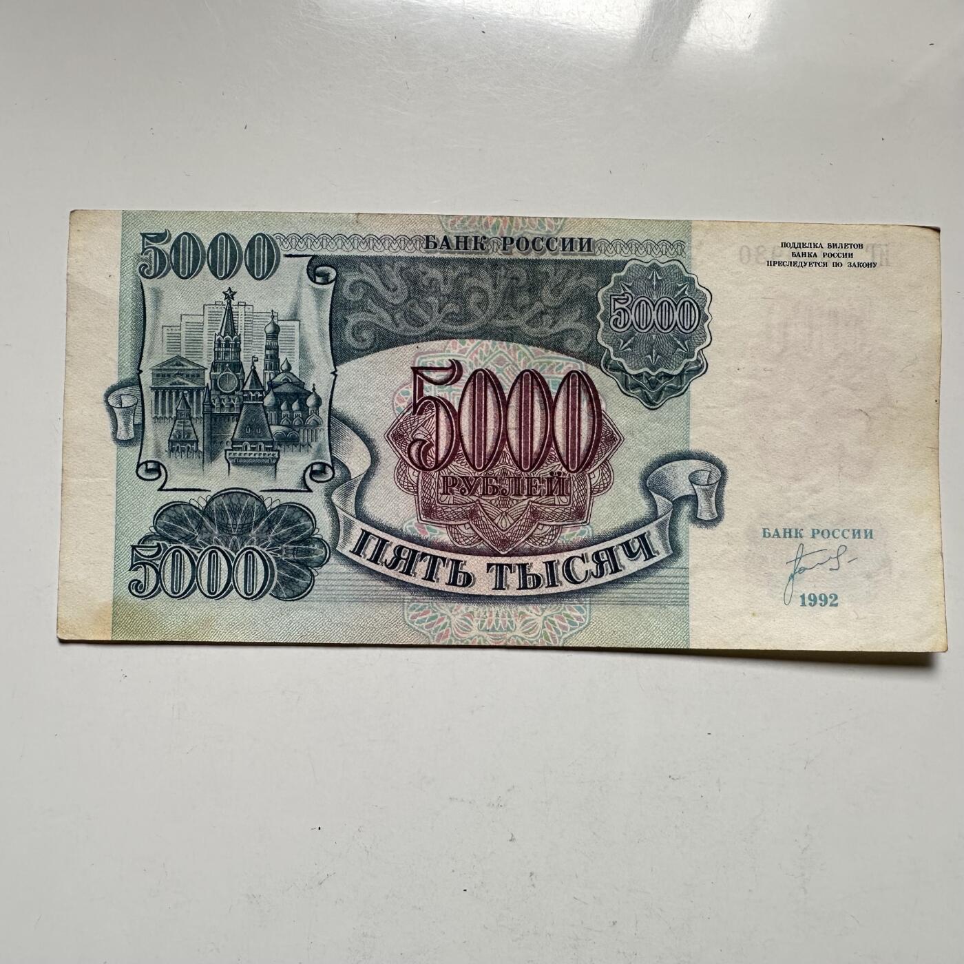 🌹外币初藏🌹🐯2026年第33场   每周二四六晚8️⃣点 接代拍 俄罗斯 1992年 克里姆林宫 5000卢布 