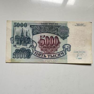 🌹外币初藏🌹🐯2026年第33场   每周二四六晚8️⃣点 接代拍 - 俄罗斯 1992年 克里姆林宫 5000卢布 