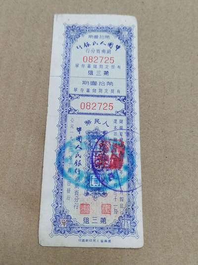 PCAI钱币  22-784  纸币邮票证章古钱铜元小专场 - 湖南存单一万