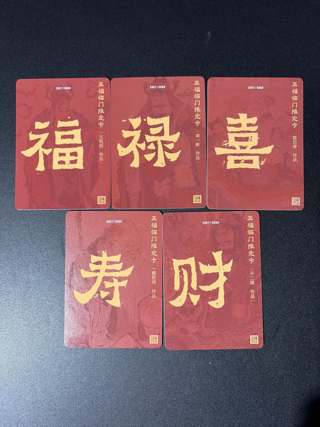 NO.28 好又多金牌大场，每周一站式配齐，方便凑单！（周6晚9点截拍，卖家送拍0抽成！） 人文 戴家样 戴敦邦 周一新 王悦阳 陈岱青 不二猿 福禄寿喜财 粗闪5张