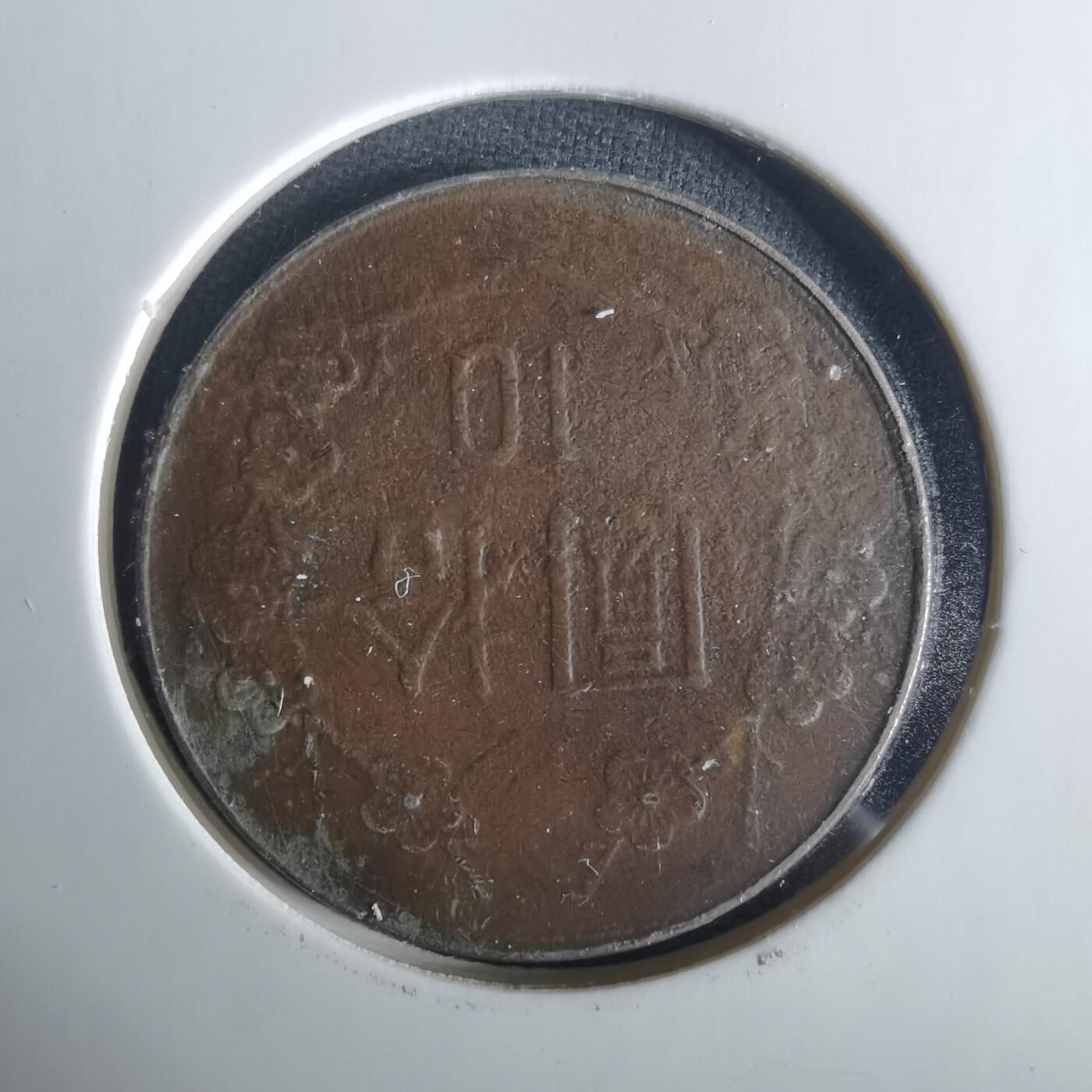 沼泽如烟--第1033场 民国七十九年十元