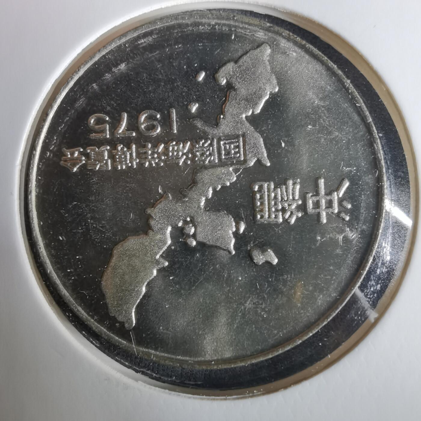 沼泽如烟--第1033场 1975年冲绳纪念章