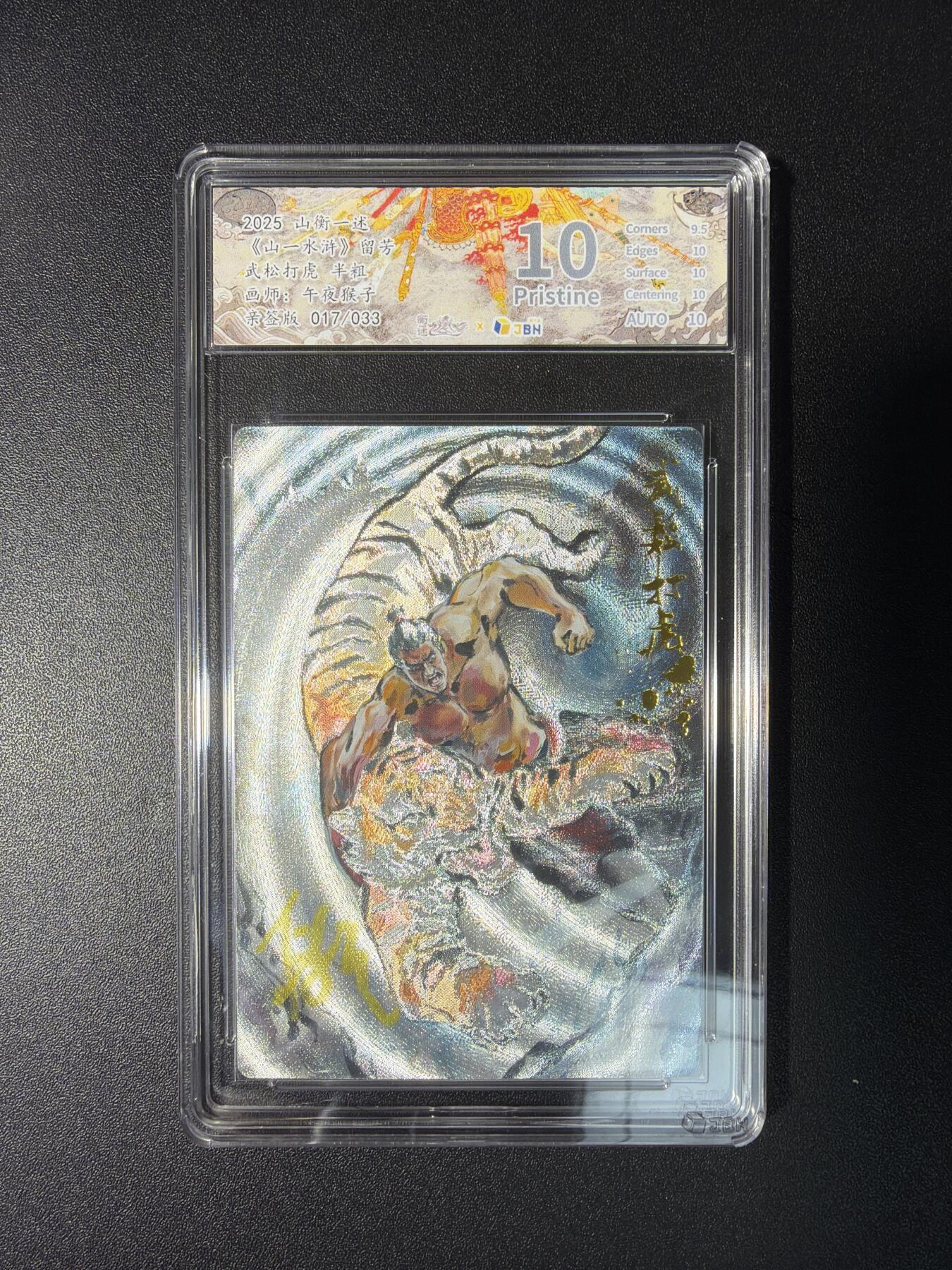 NO.28 好又多金牌大场，每周一站式配齐，方便凑单！（周6晚9点截拍，卖家送拍0抽成！） 【17/33编亲签】山衡一述 流芳 午夜猴子亲签 武松打虎 半粗 10P