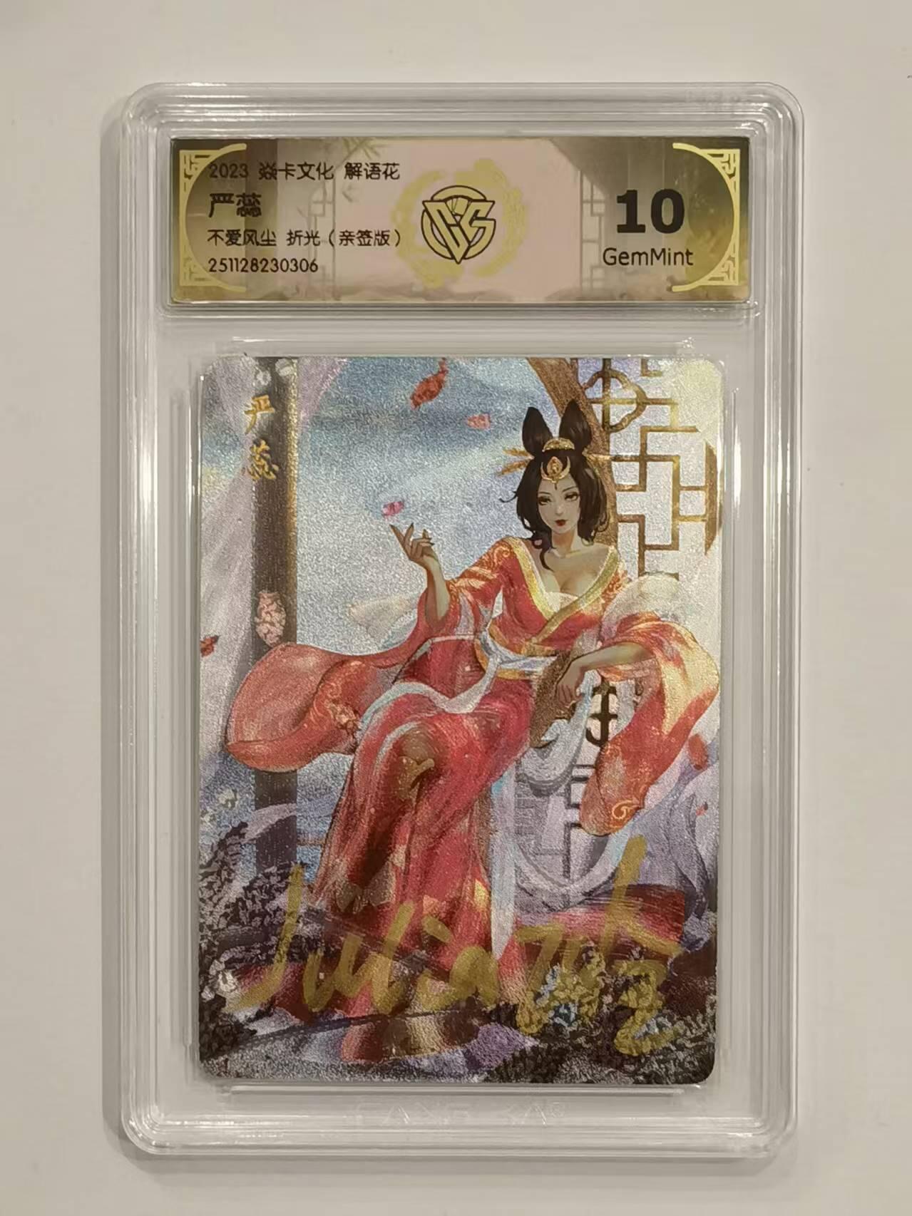 言遇卡牌 第六期【2026.03.28周六晚22：00截拍】新人闲置 欢迎捡漏 【亲签】【评级卡】严蕊 折光 玲姐亲签 2023解语花 焱卡文化 10g