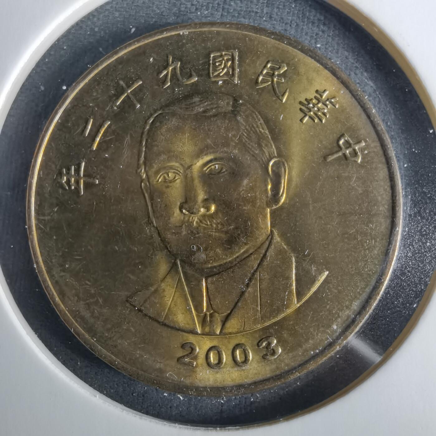 沼泽如烟--第1033场 民国九十二年五十元