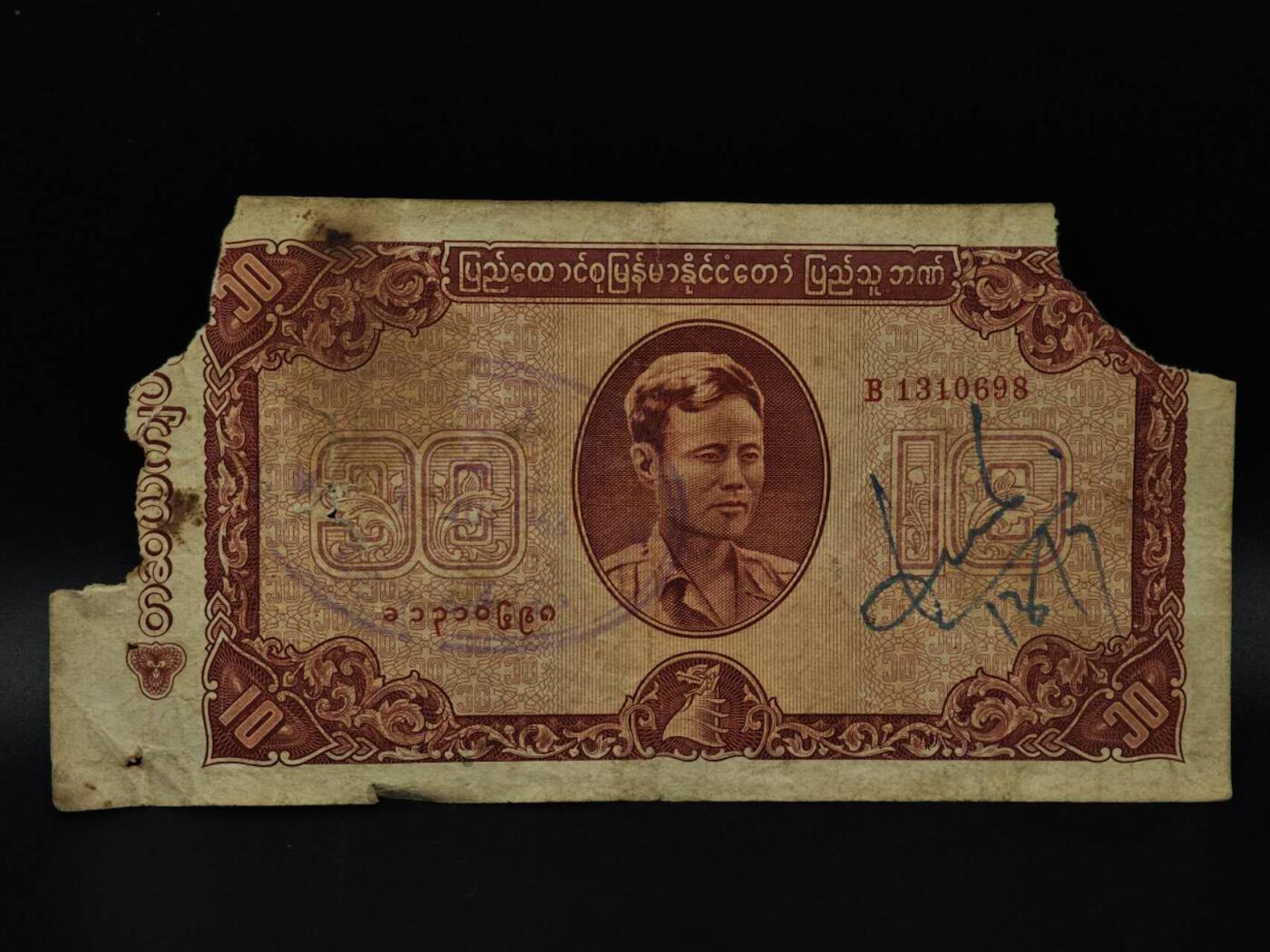  【淘币小摊】限时拍第八百八十四拍   纸币场    每周一统一发货 缅甸10基特纸币【有折破损】