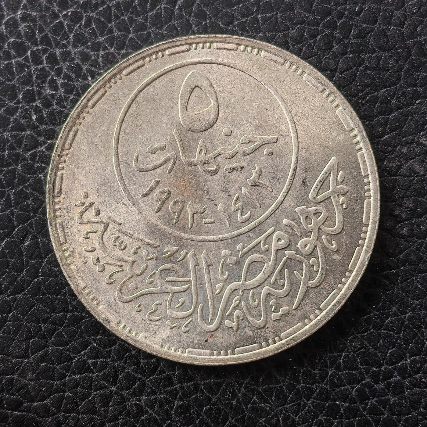 道一币馆币章第一百七十一场 埃及1993年经济学家塔拉特·哈布诞辰125周年5镑纪念银币  17.5g 720S 5000