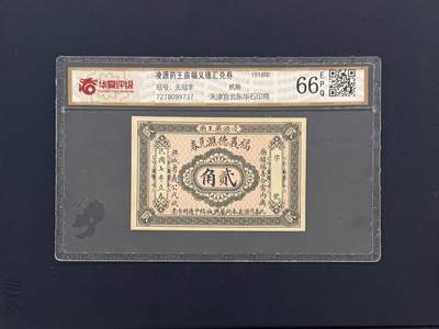 （自动截拍）PMG评级民国纸币专拍第20260321期，全场包邮 - 【乾奕收藏】民国时期凌源药王庙福义德汇兑券贰角钱庄票，华夏评级66E